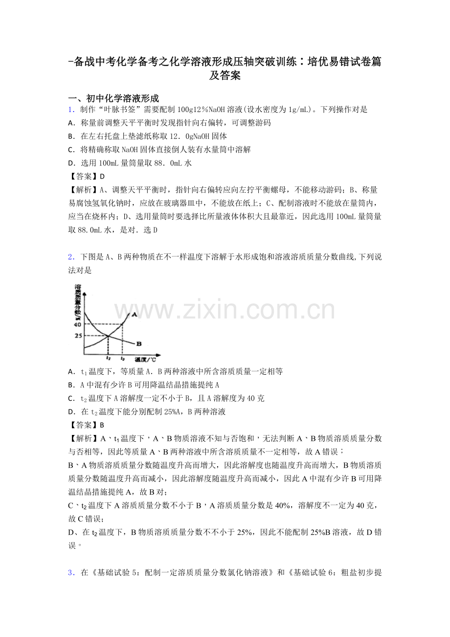 备战中考化学备考之化学溶液的形成压轴突破训练∶培优易错试卷篇及答案2.doc_第1页