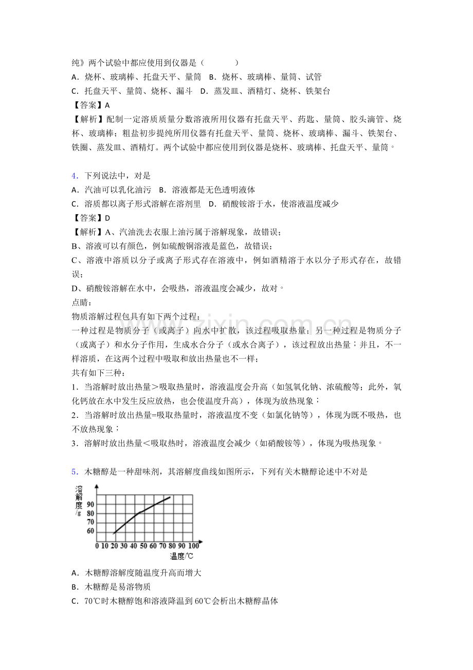 备战中考化学备考之化学溶液的形成压轴突破训练∶培优易错试卷篇及答案2.doc_第2页