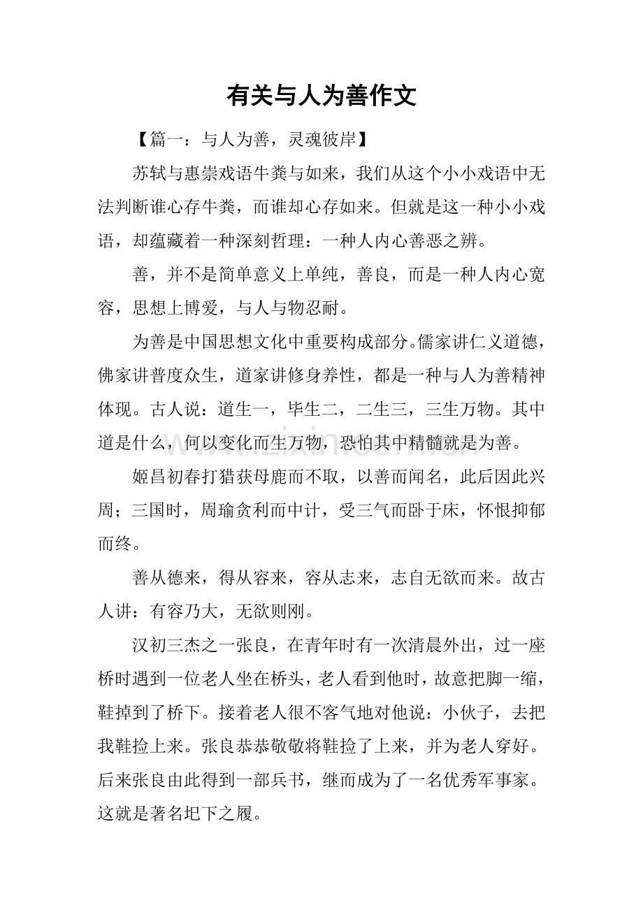 2025年关于与人为善的作文.docx_第1页