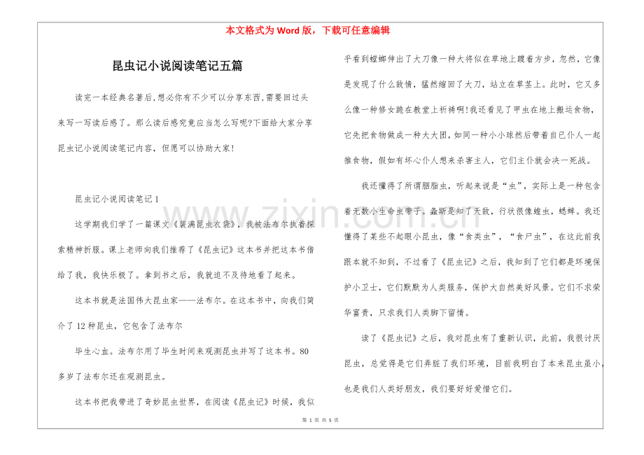 2025年昆虫记小说阅读笔记五篇.docx_第1页