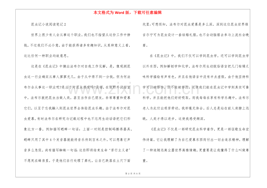2025年昆虫记小说阅读笔记五篇.docx_第2页