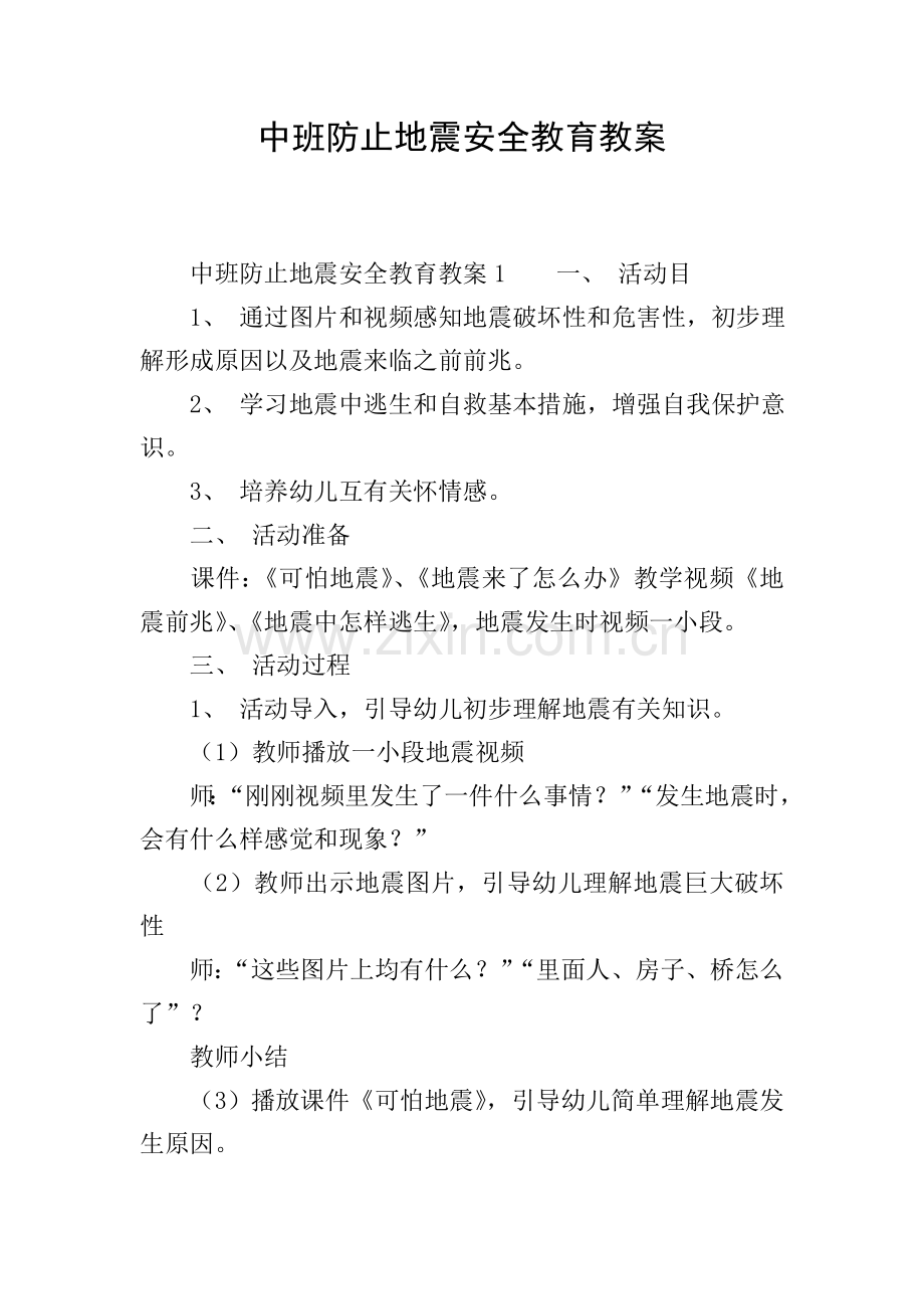 中班预防地震安全教育教案.doc_第1页