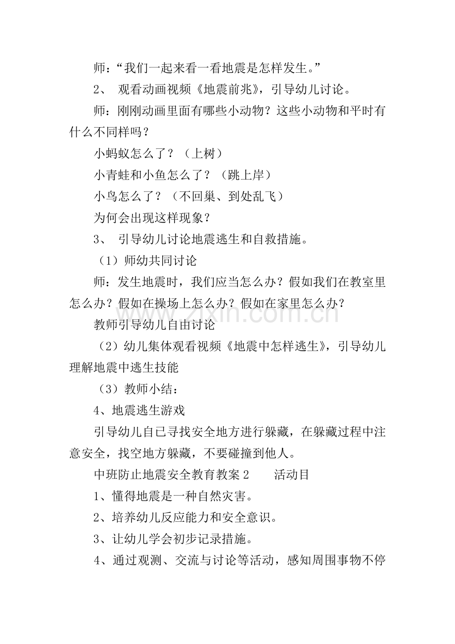 中班预防地震安全教育教案.doc_第2页
