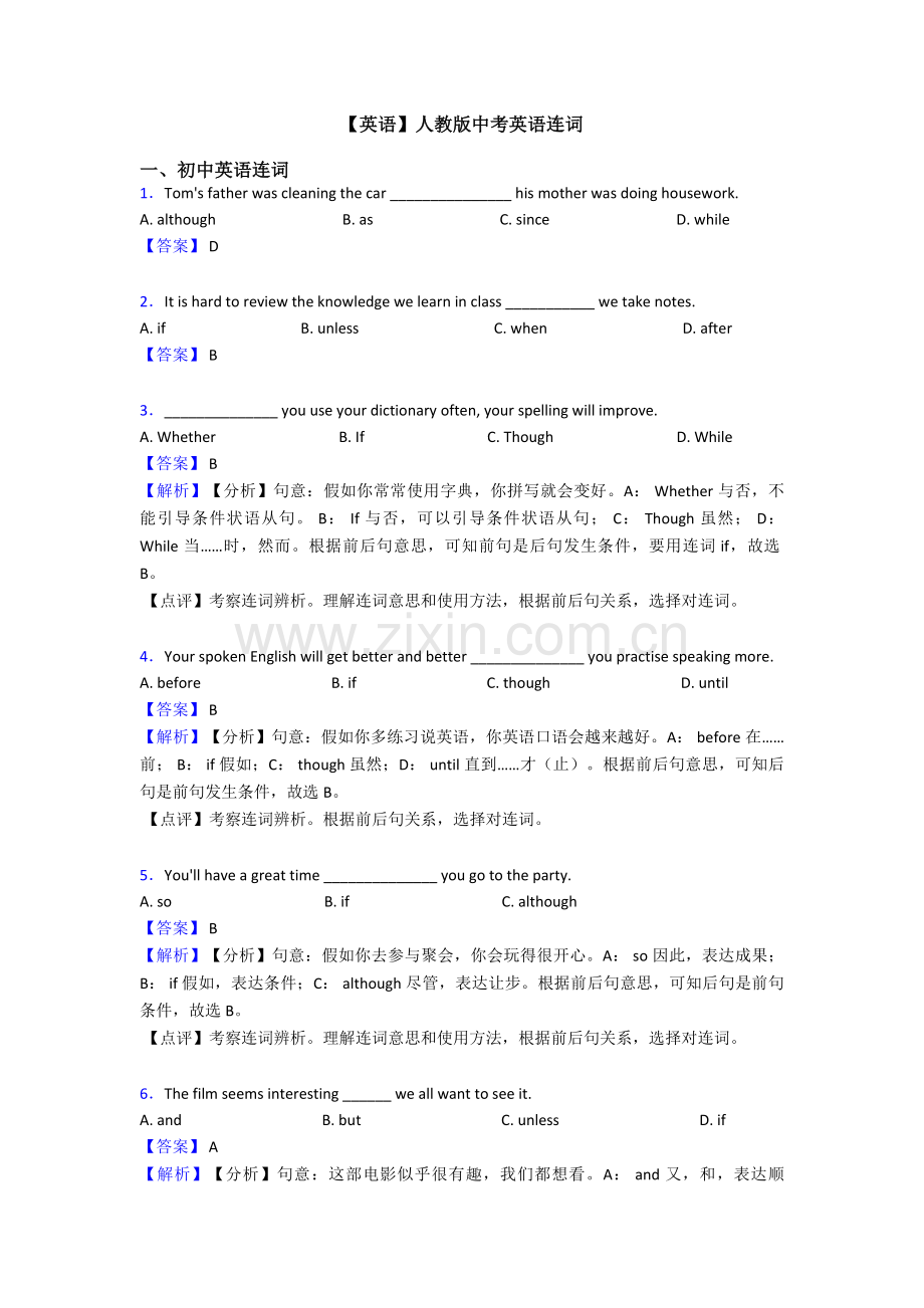 2025年英语人教版中考英语连词.doc_第1页