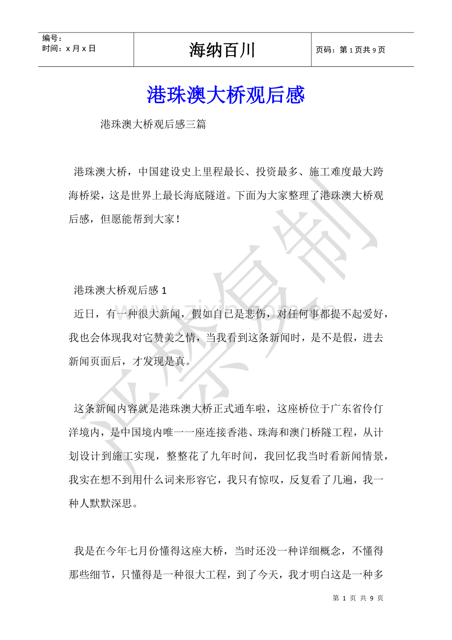 2025年港珠澳大桥的观后感.doc_第1页