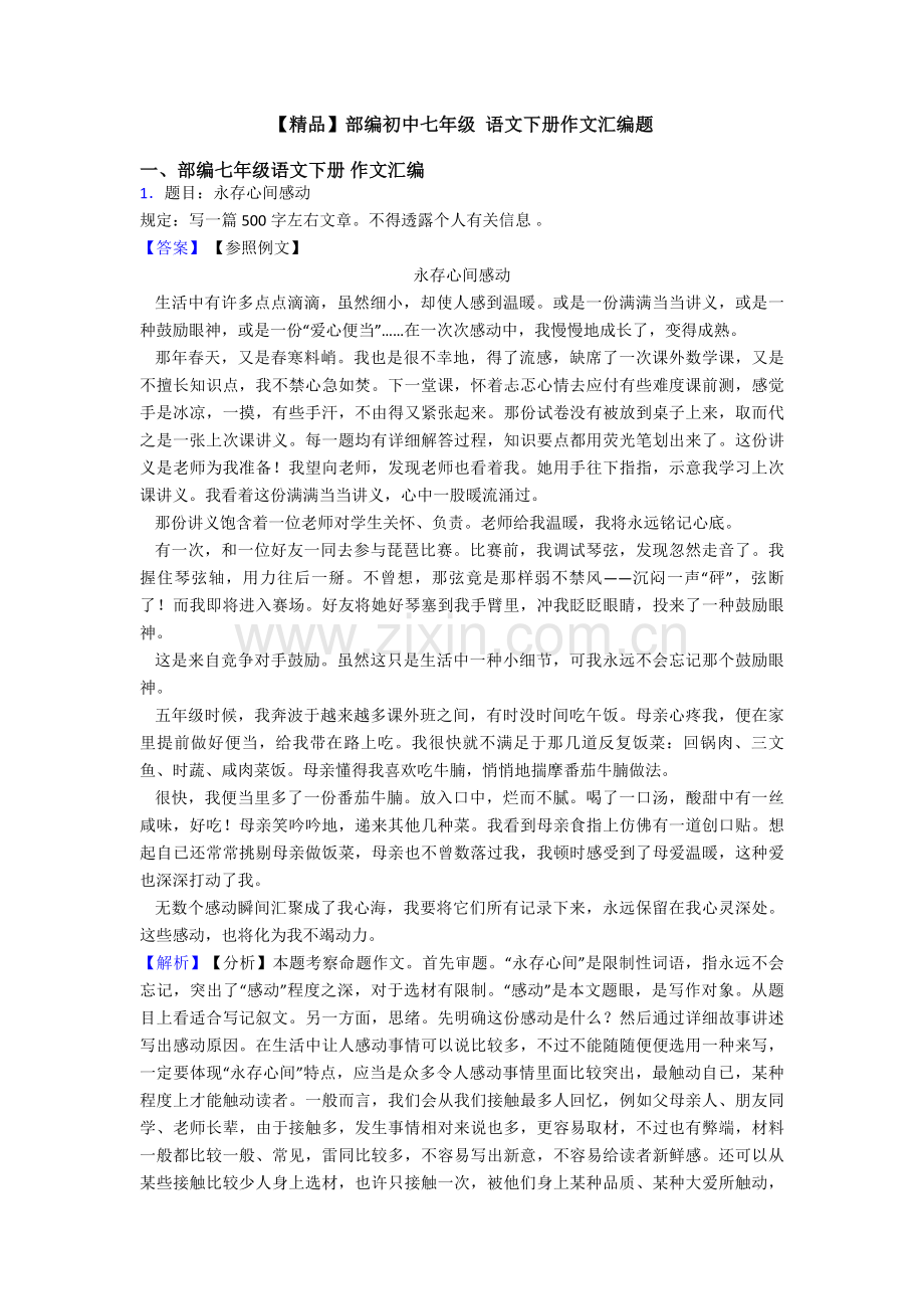 2025年部编初中七年级语文下册作文汇编题.doc_第1页