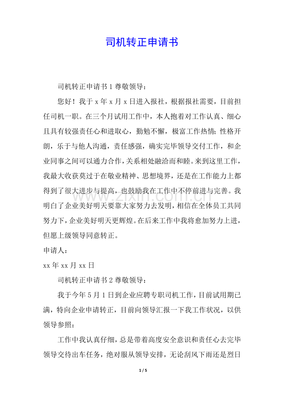 2025年司机转正申请书.docx_第1页