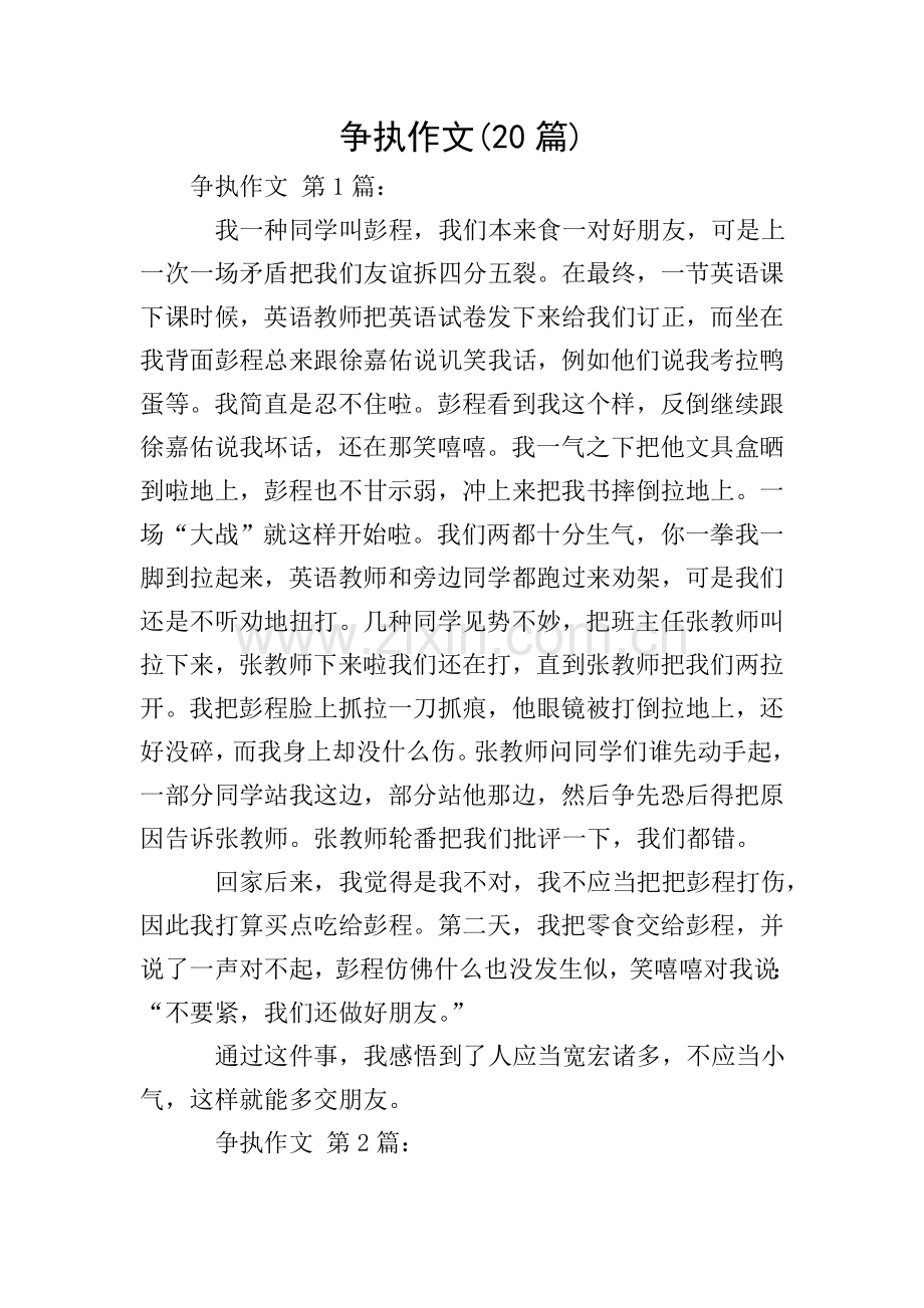 争吵作文20篇.doc_第1页