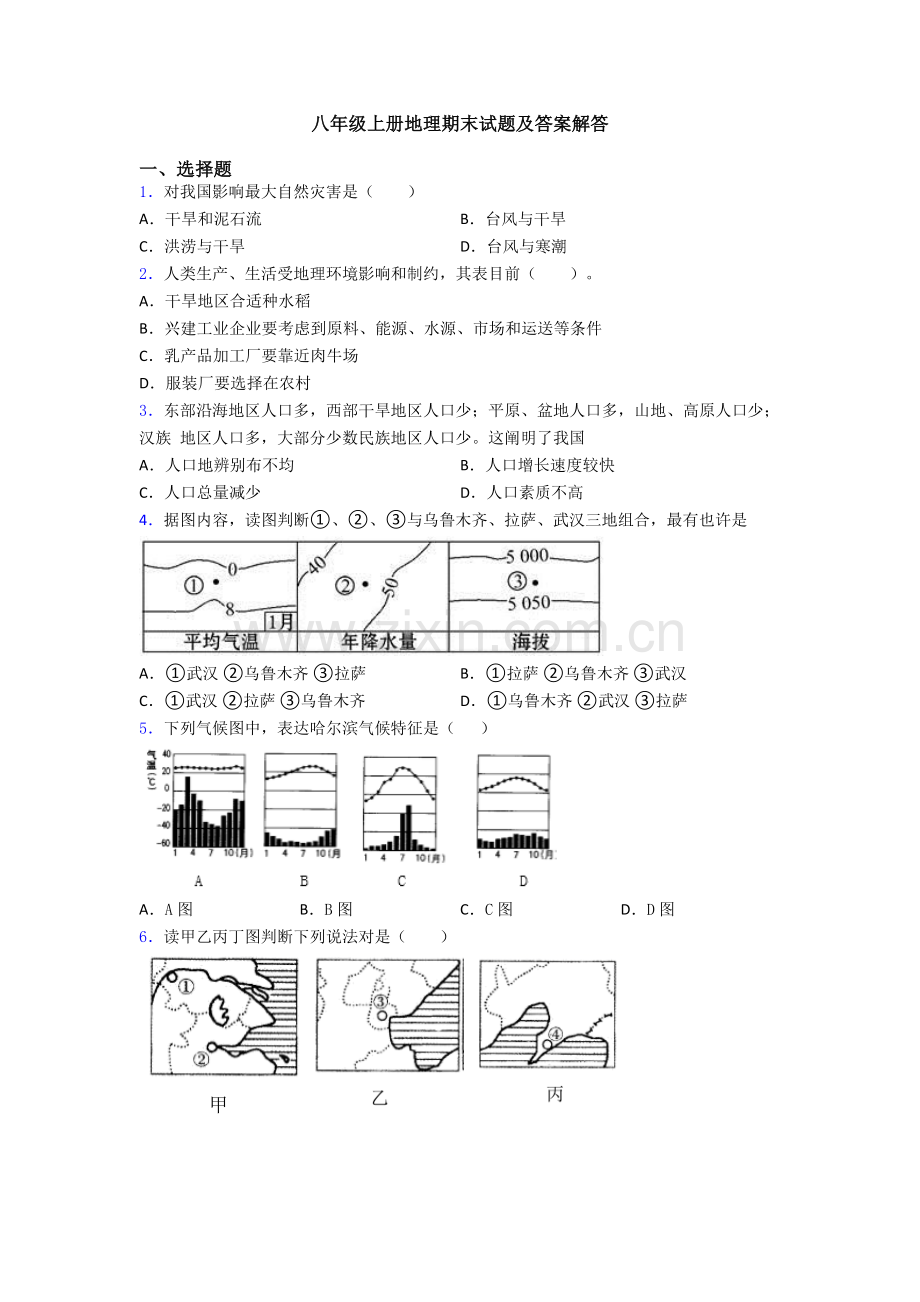 八年级上册地理期末试题及答案解答.doc_第1页
