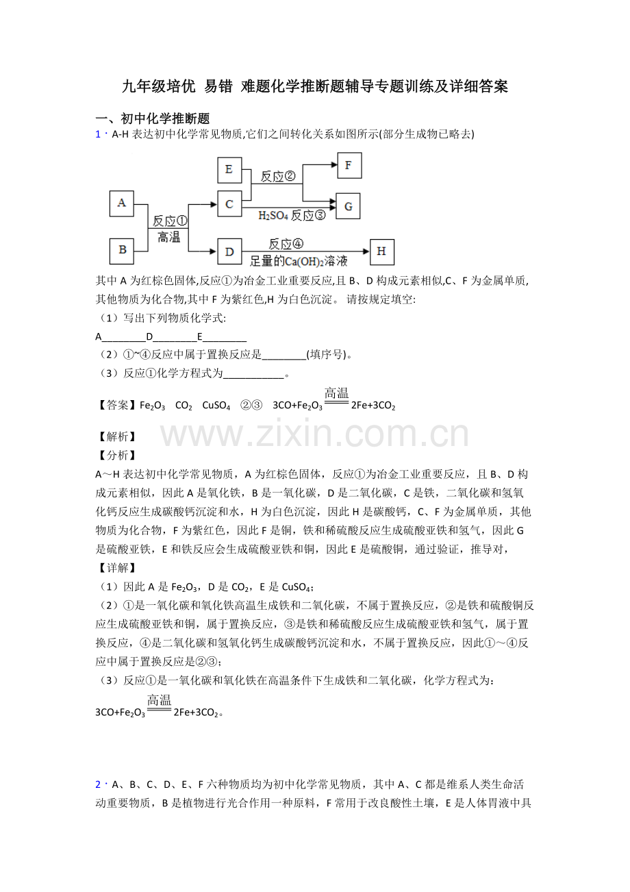 2025年九年级培优易错难题化学推断题辅导专题训练及详细答案.doc_第1页