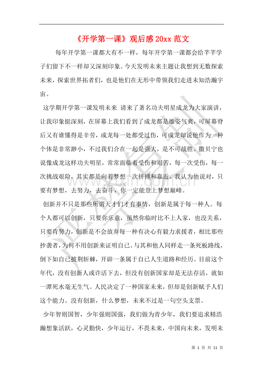 开学第一课观后感范文3.doc_第1页