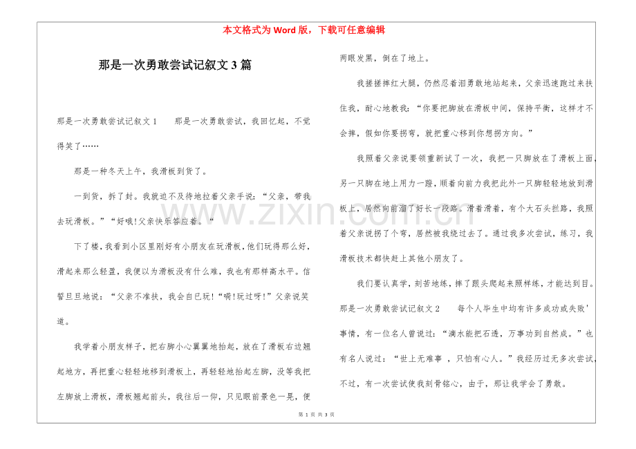 2025年那是一次勇敢的尝试记叙文3篇.docx_第1页