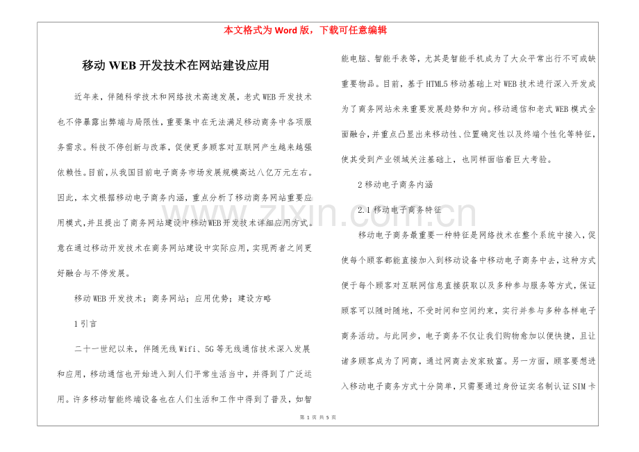 2025年移动WEB开发技术在网站建设的应用.docx_第1页
