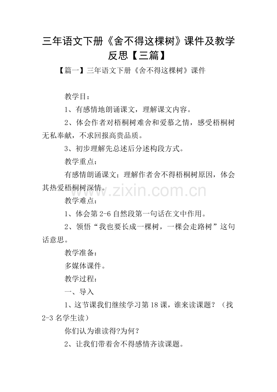三年语文下册舍不得这棵树及教学反思三篇.doc_第1页