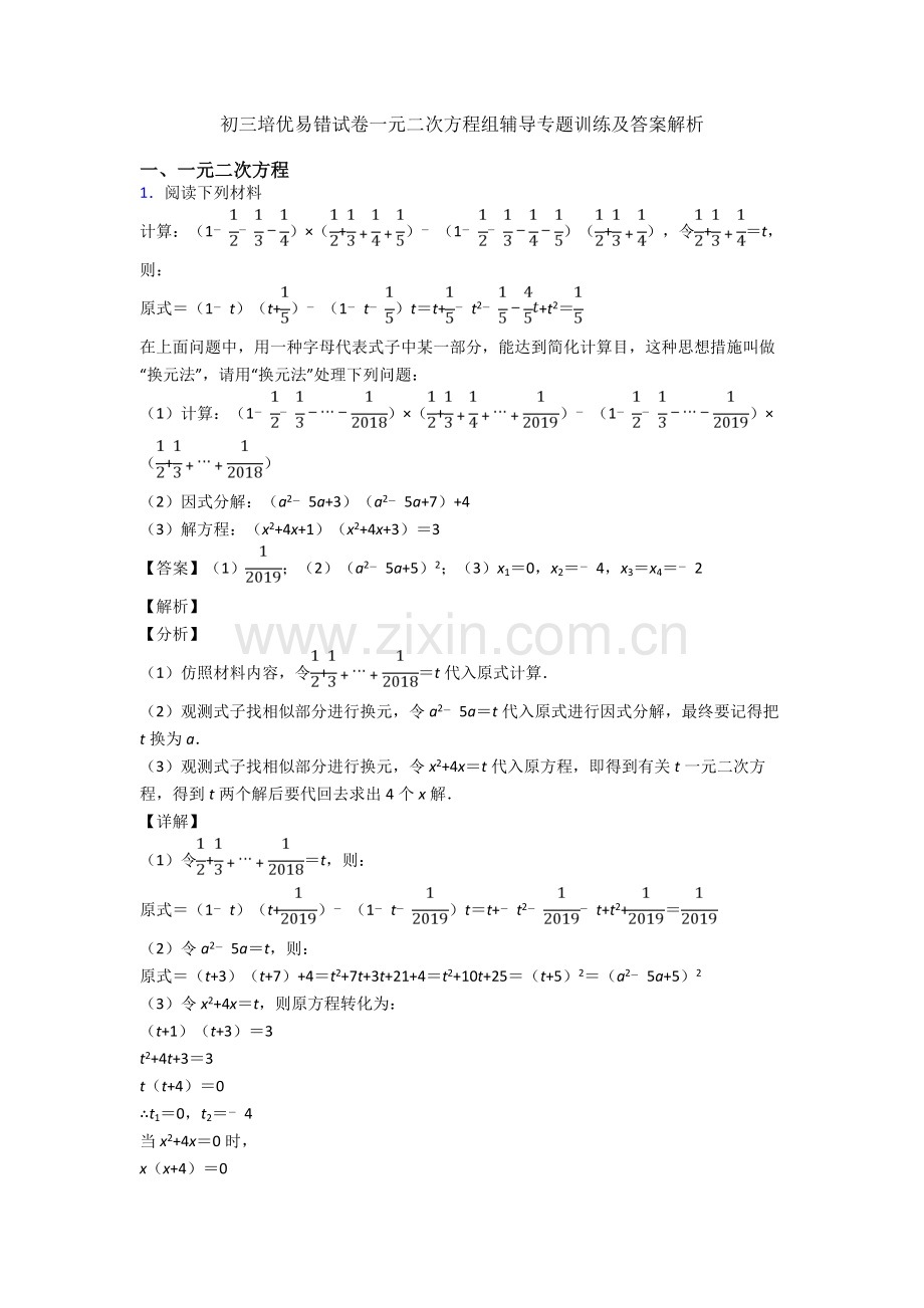 初三培优易错试卷一元二次方程组辅导专题训练及答案解析.doc_第1页