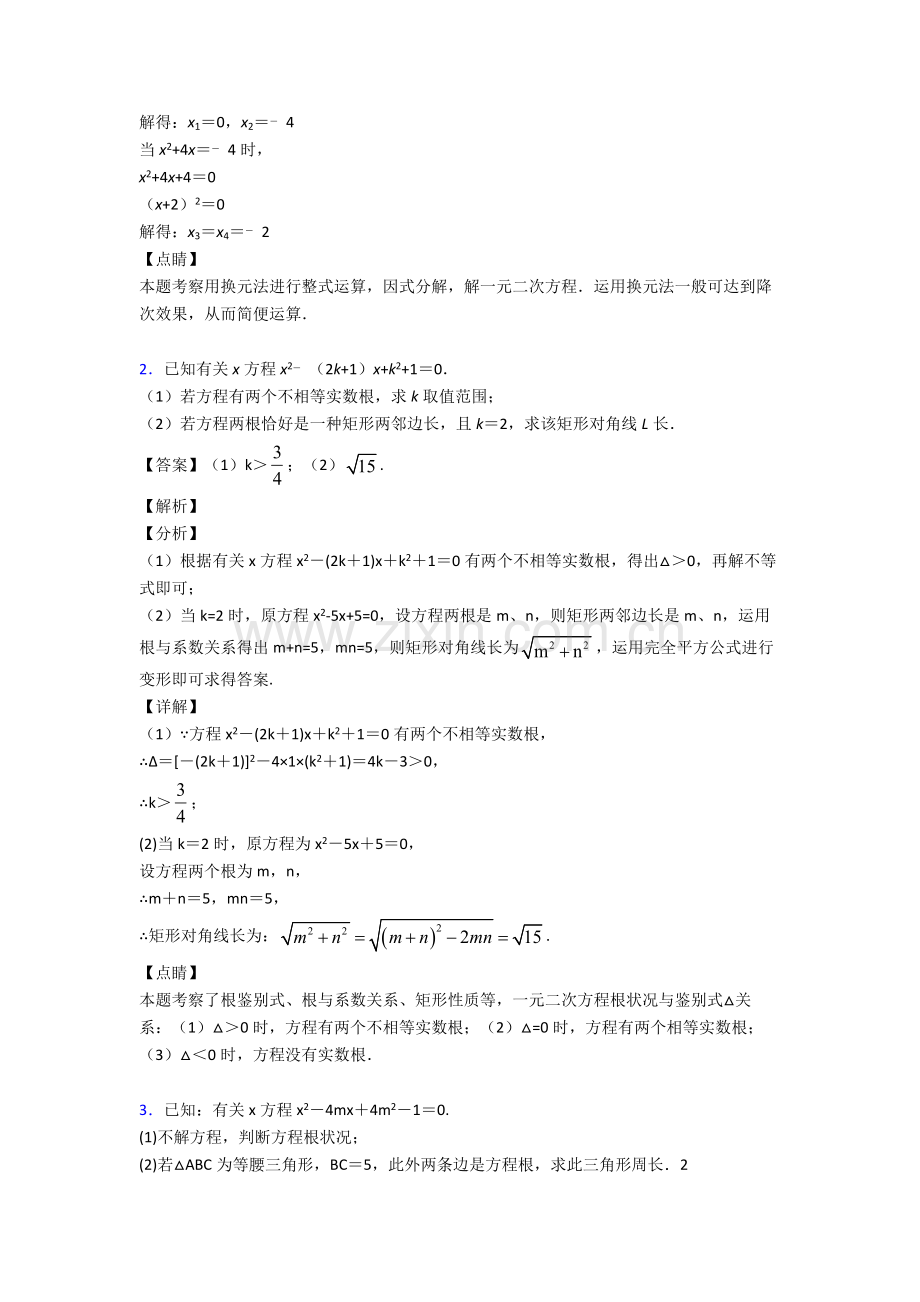 初三培优易错试卷一元二次方程组辅导专题训练及答案解析.doc_第2页