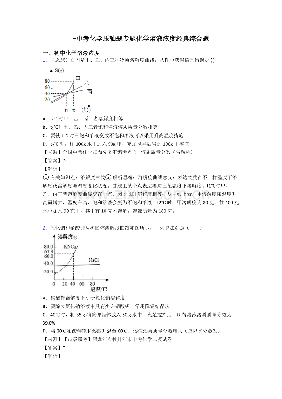 中考化学压轴题专题化学溶液的浓度的综合题.doc_第1页