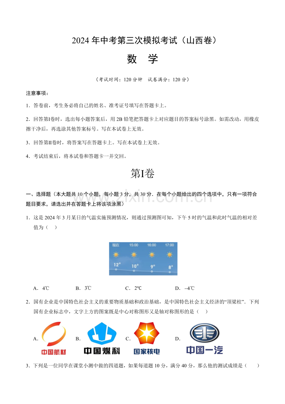 2024年中考数学（山西）第三次模拟考试（含答案）.docx_第1页