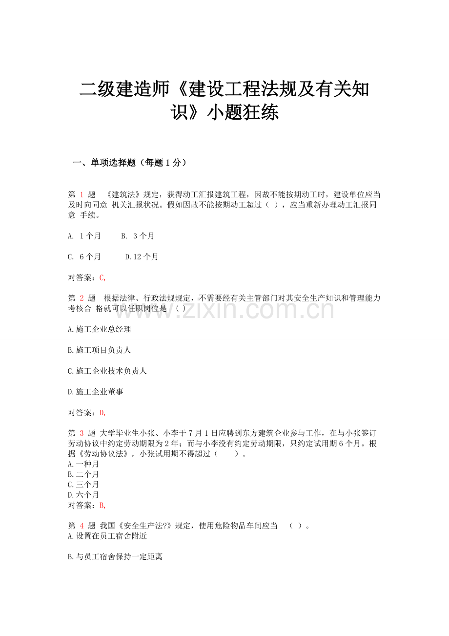 2025年二级建造师建设工程法规及相关知识小题狂练.doc_第1页