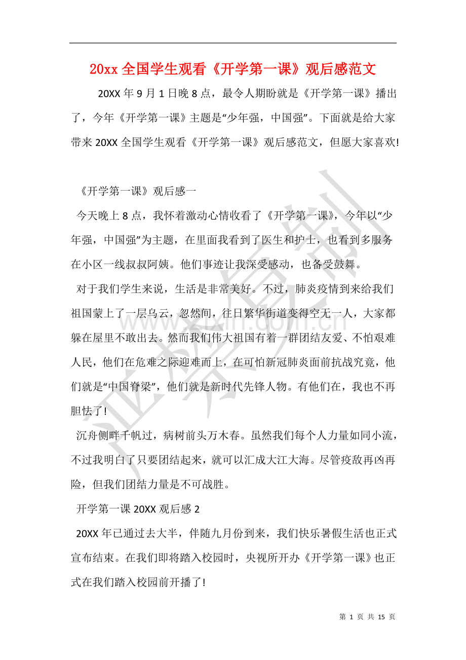 全国学生观看开学第一课观后感范文.doc_第1页