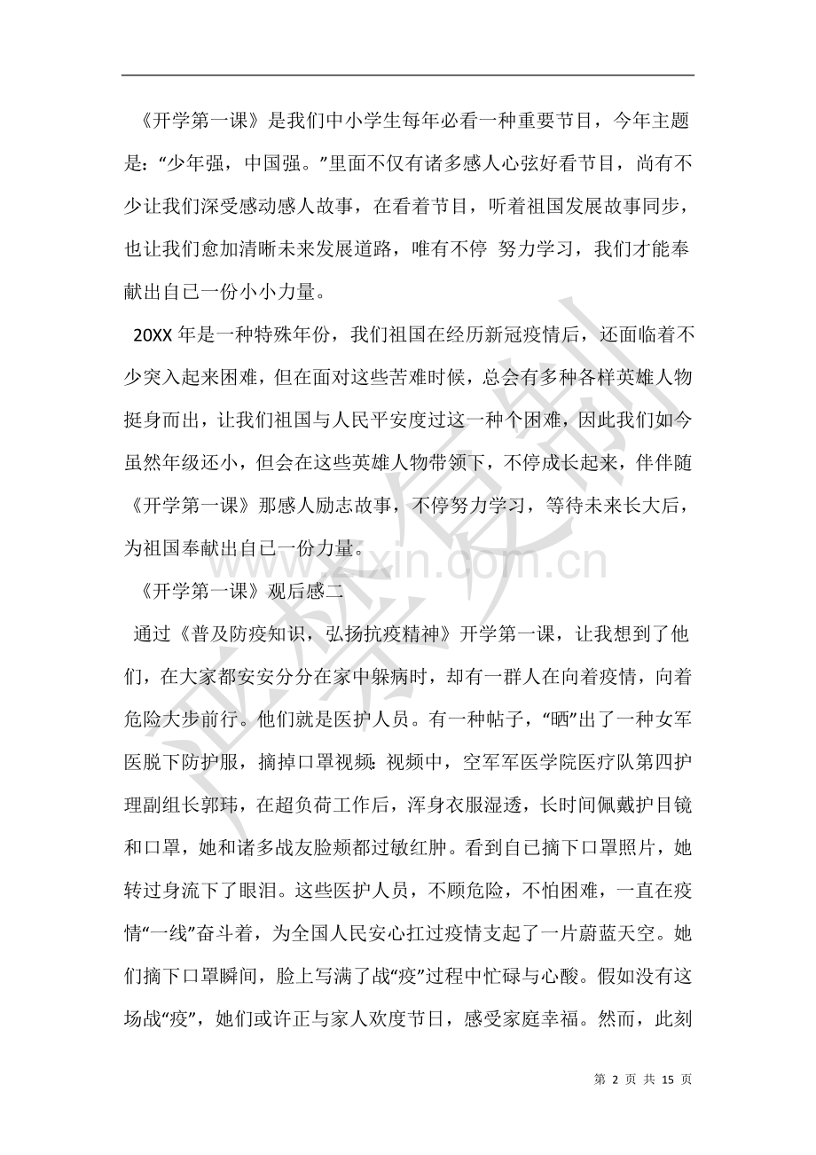 全国学生观看开学第一课观后感范文.doc_第2页