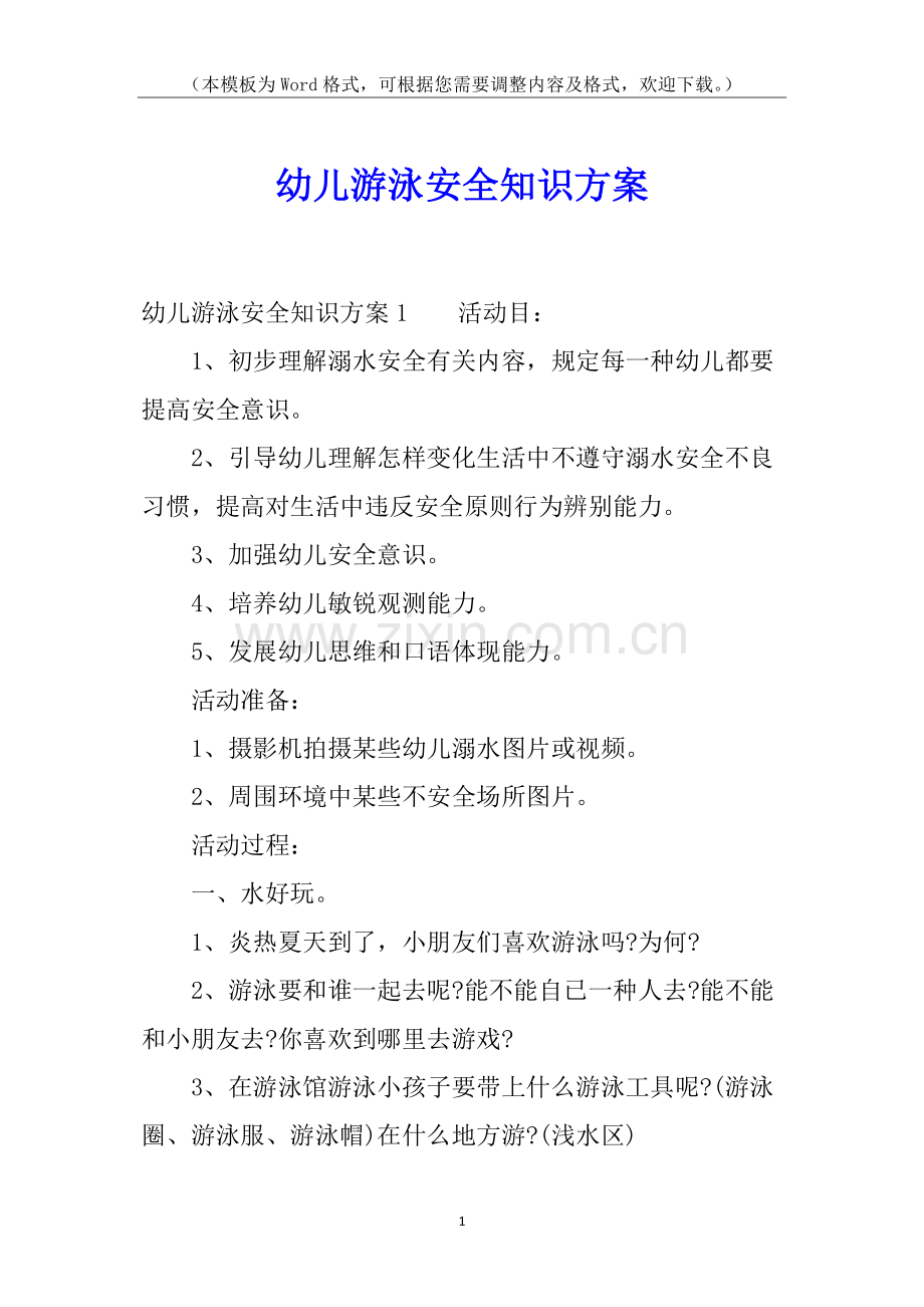 2025年幼儿游泳安全知识方案.docx_第1页