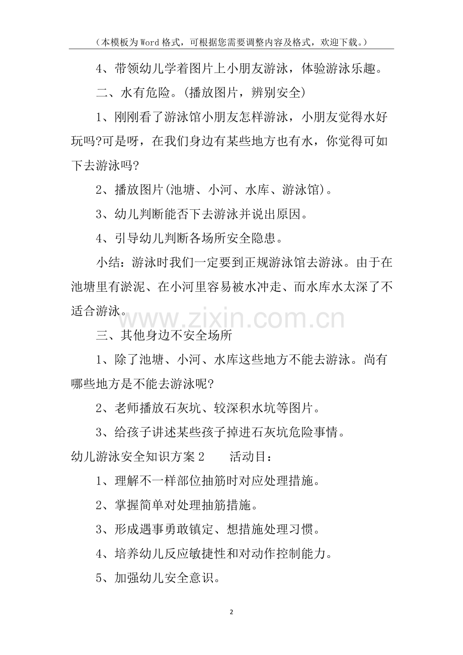 2025年幼儿游泳安全知识方案.docx_第2页