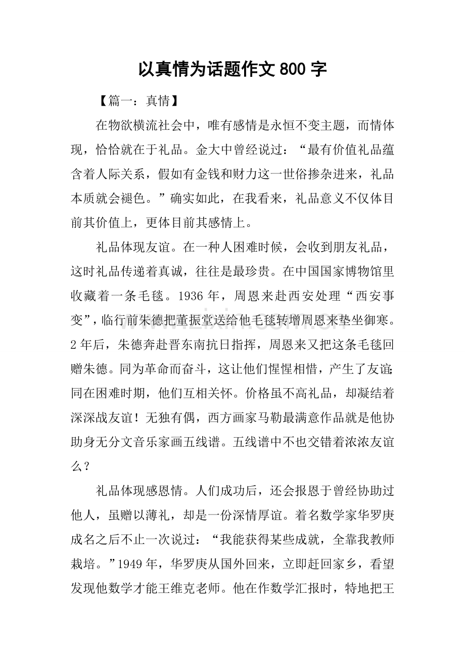 2025年以真情为话题的作文800字.docx_第1页