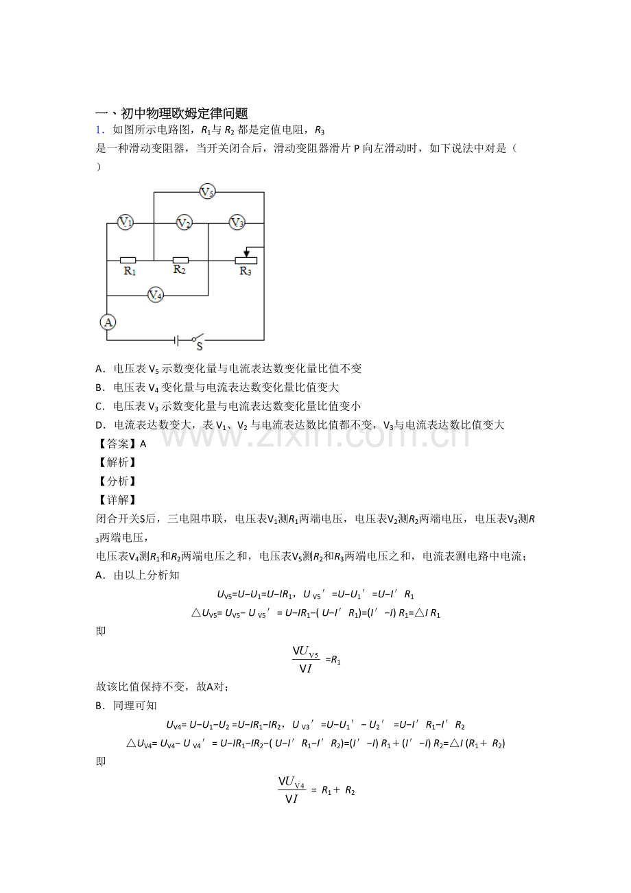 2025年中考物理专题复习分类练习欧姆定律问题.doc_第1页