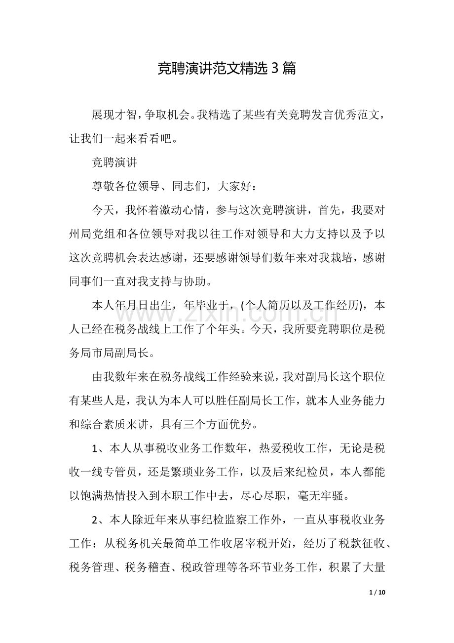2025年竞聘演讲范文3篇.docx_第1页