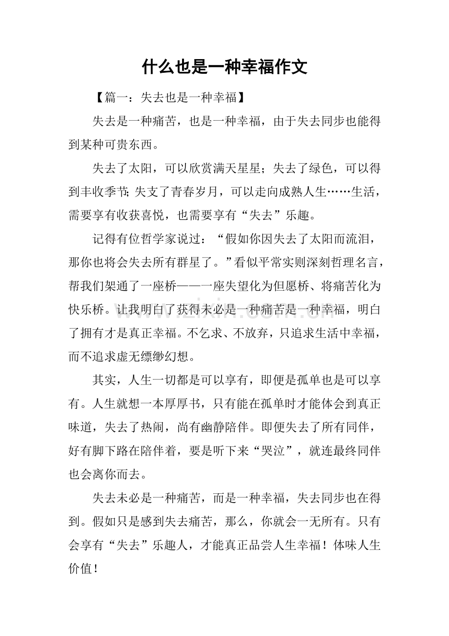 什么也是一种幸福作文.docx_第1页