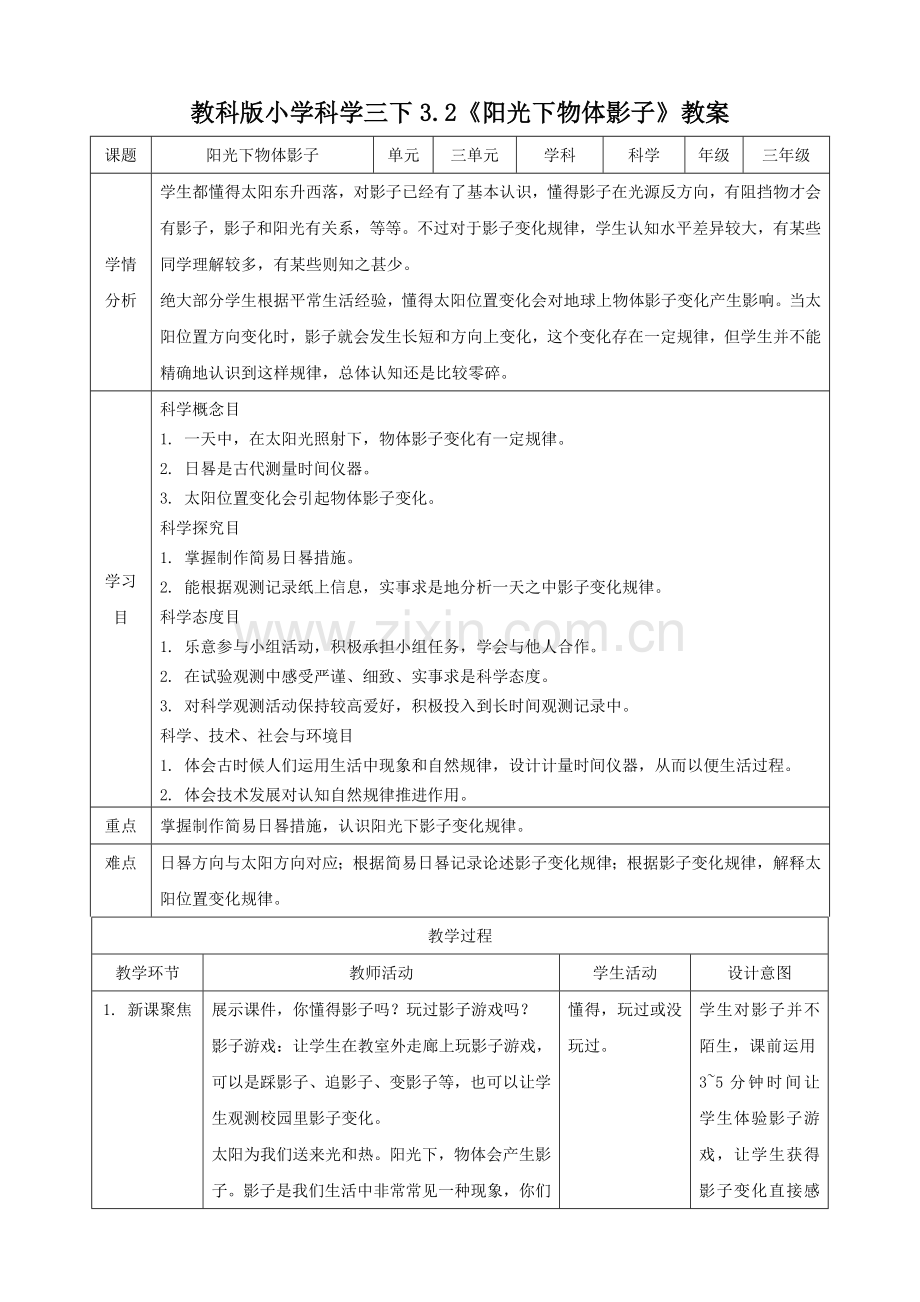 2025年科学教科版小学科学三年级下册3.2阳光下物体的影子教案.doc_第1页
