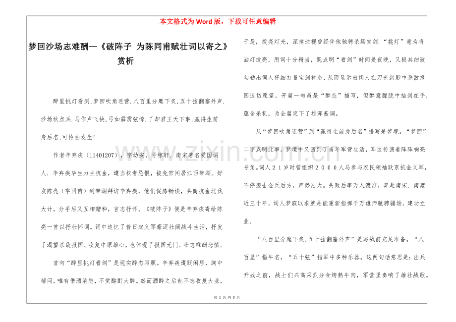 2025年梦回沙场志难酬—破阵子为陈同甫赋壮词以寄之赏析.docx_第1页