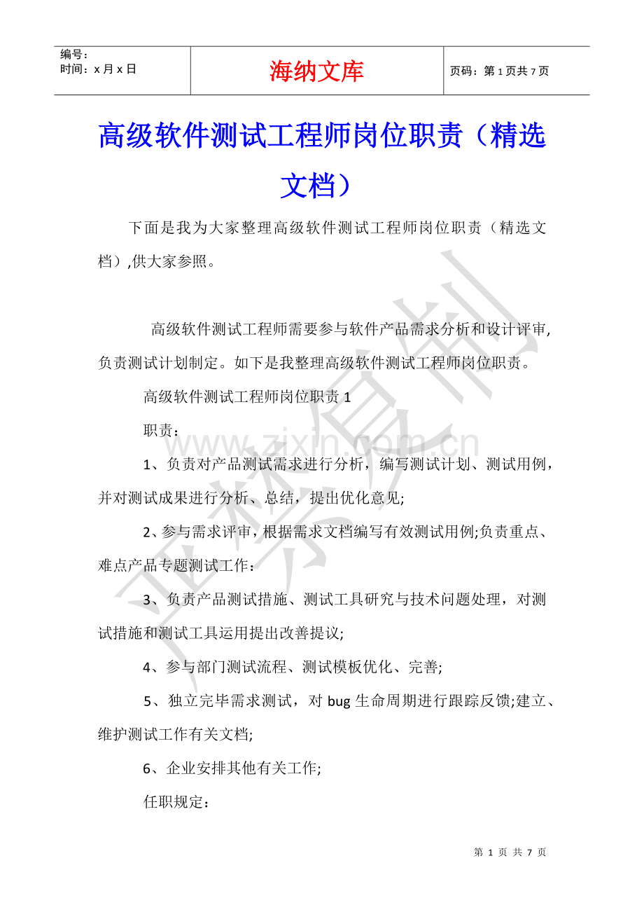 2025年高级软件测试工程师岗位职责.docx_第1页