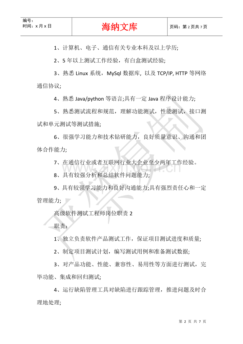 2025年高级软件测试工程师岗位职责.docx_第2页