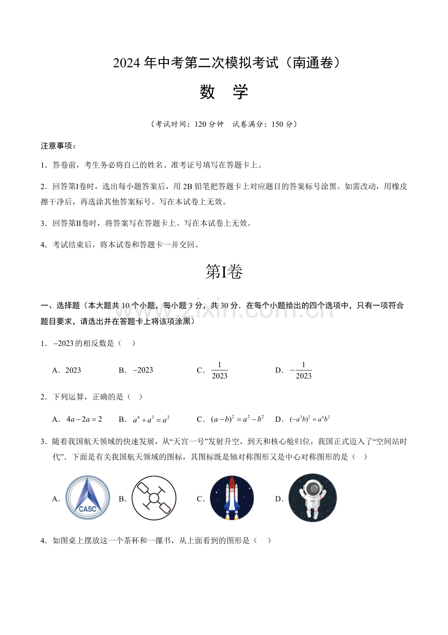 2024年中考数学（南通）第二次模拟考试（含答案）.docx_第1页