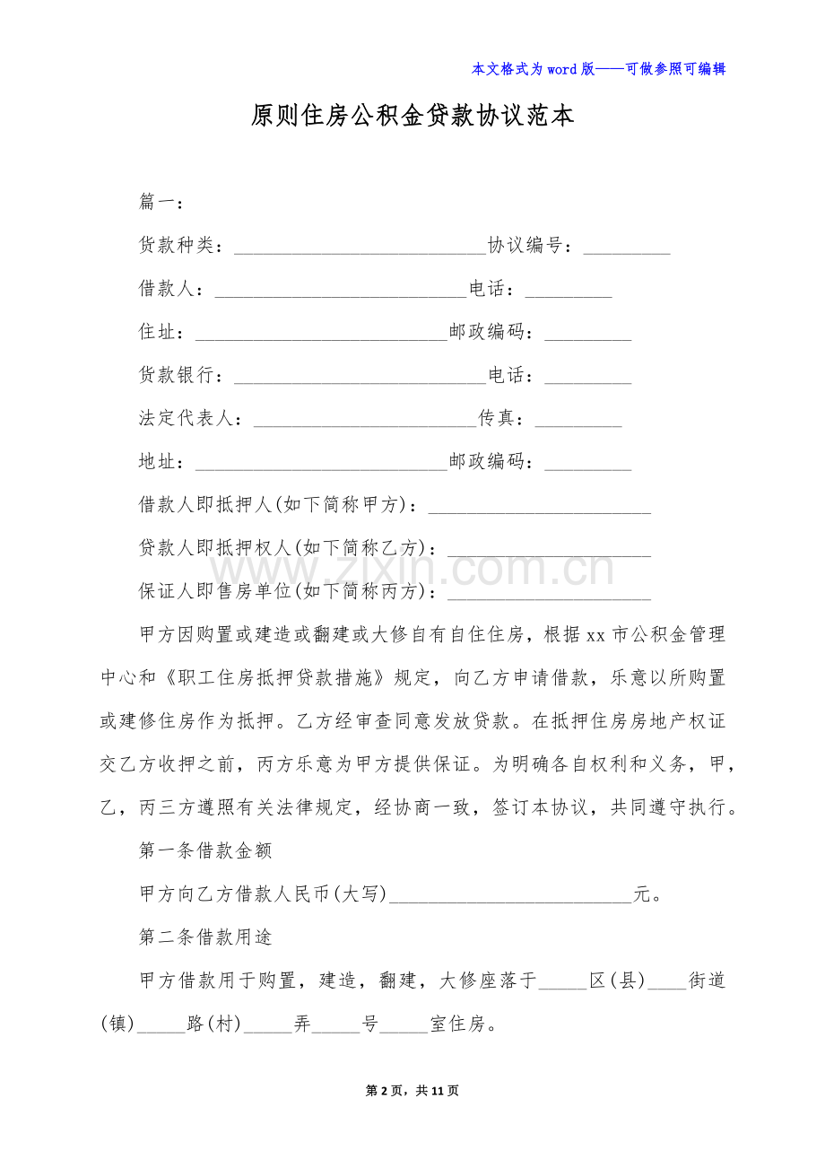标准住房公积金贷款合同范本标准版.docx_第2页