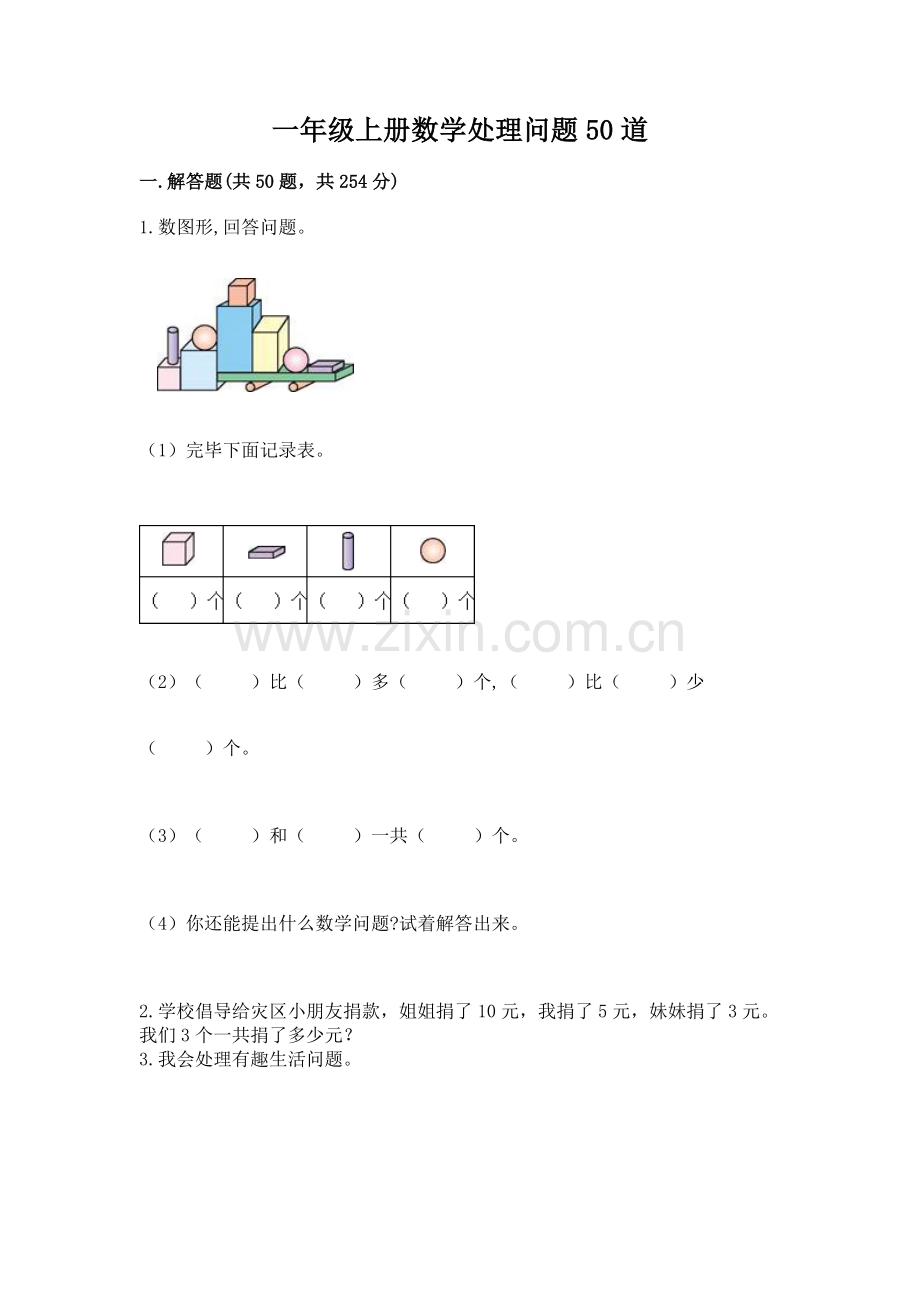 2025年一年级上册数学解决问题50道2.docx_第1页