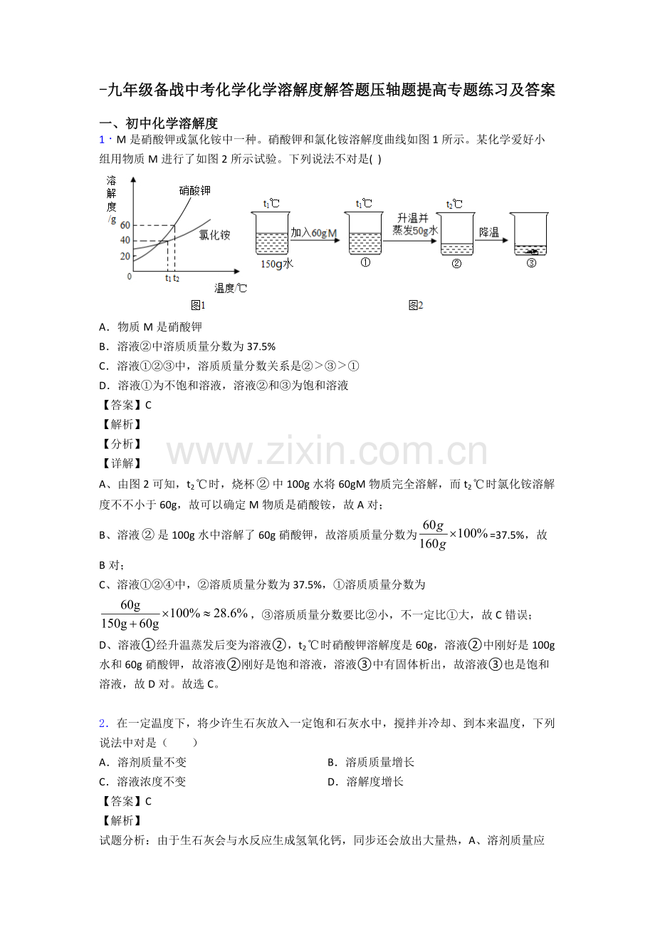 九年级备战中考化学化学溶解度解答题压轴题提高专题练习及答案.doc_第1页