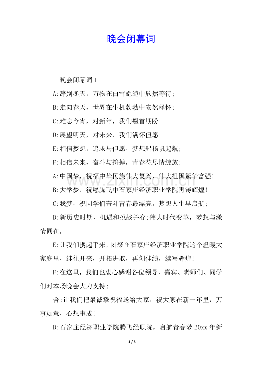 2025年晚会的闭幕词.docx_第1页