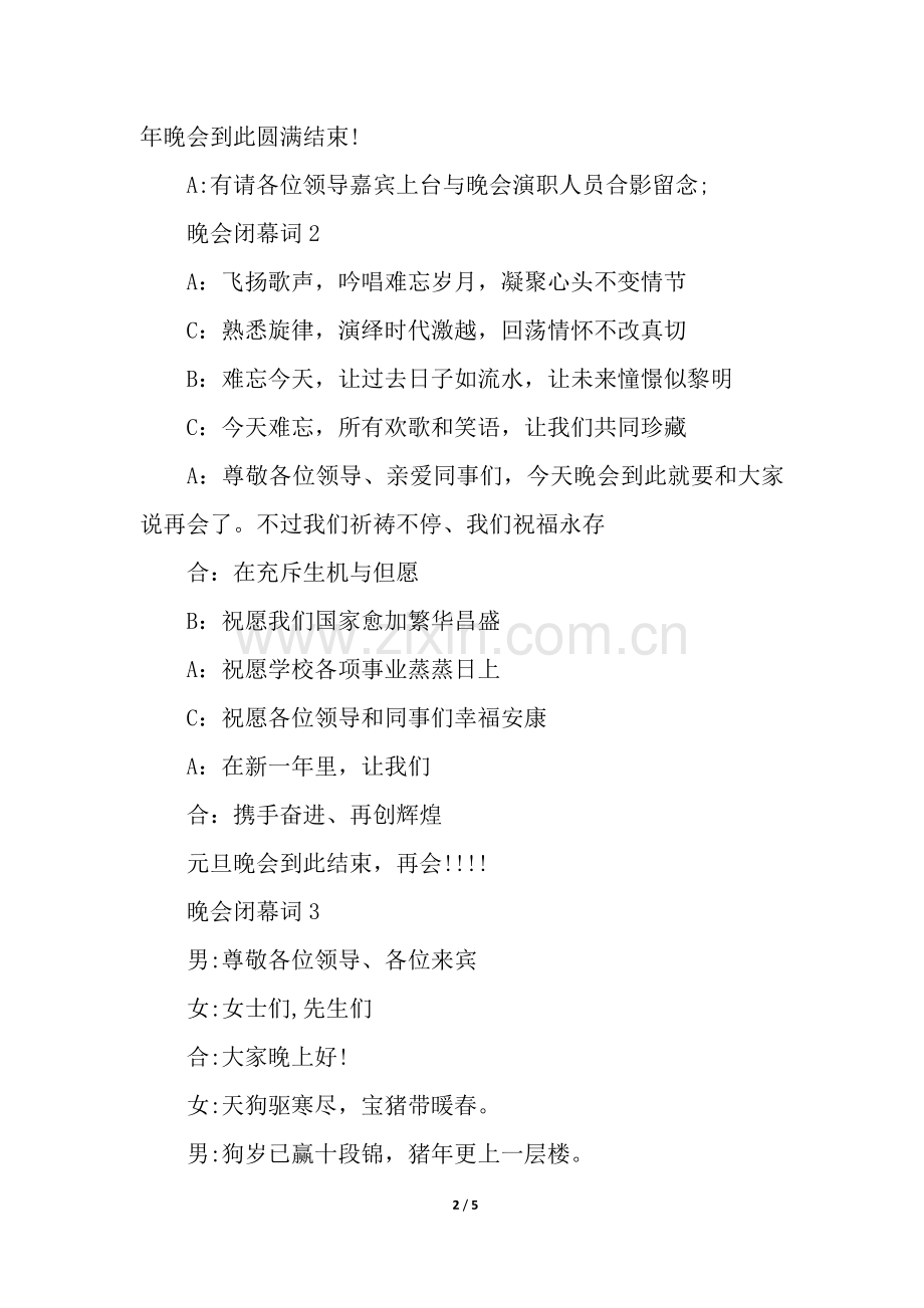 2025年晚会的闭幕词.docx_第2页