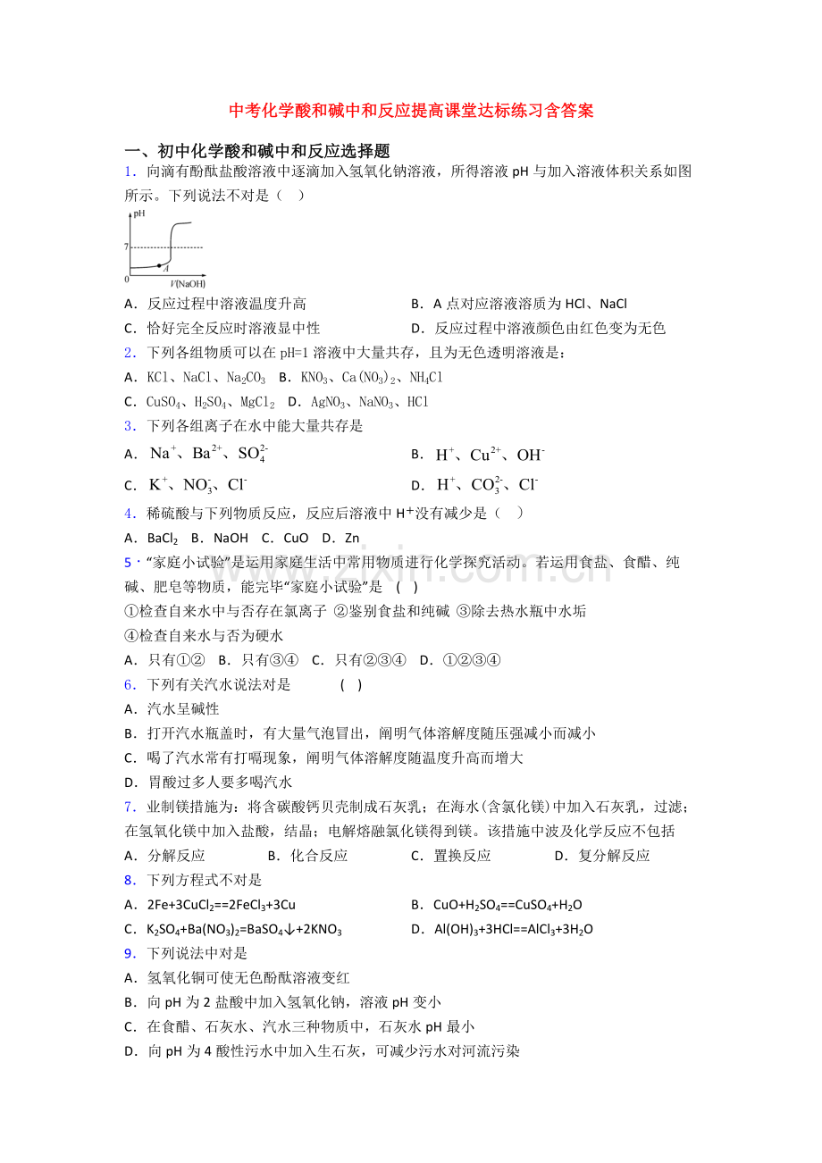 中考化学酸和碱的中和反应提高课堂达标练习含答案.doc_第1页