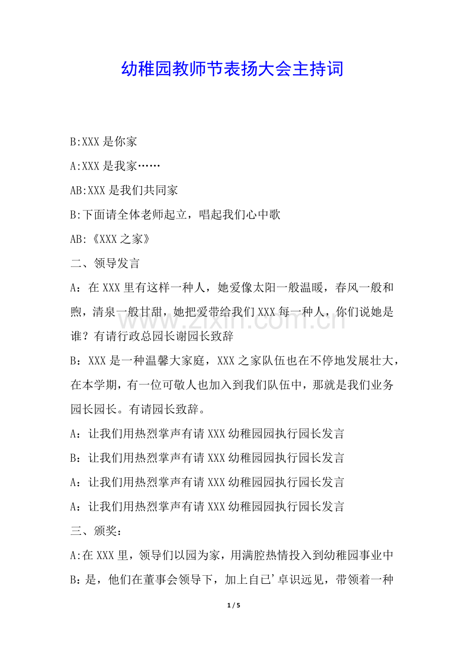 2025年幼儿园教师节表彰大会主持词.docx_第1页