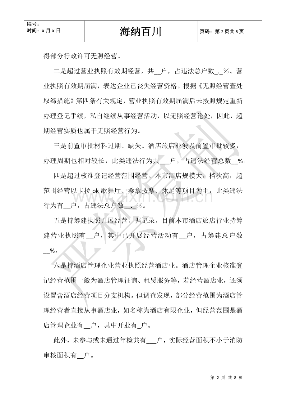 2025年酒店旅店行业监管现状调查报告.doc_第2页