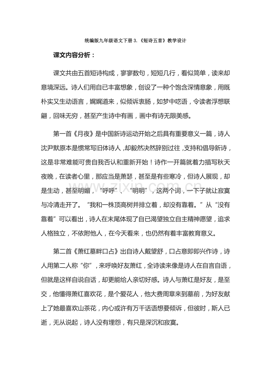 统编版九年级语文下册3.短诗五首教学设计.docx_第1页