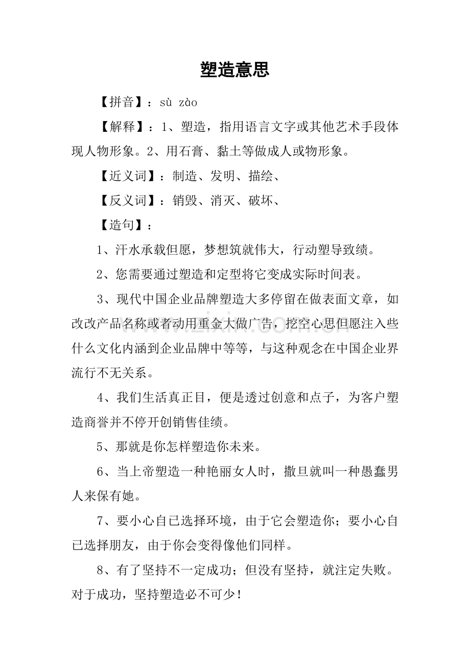 塑造的意思1.docx_第1页