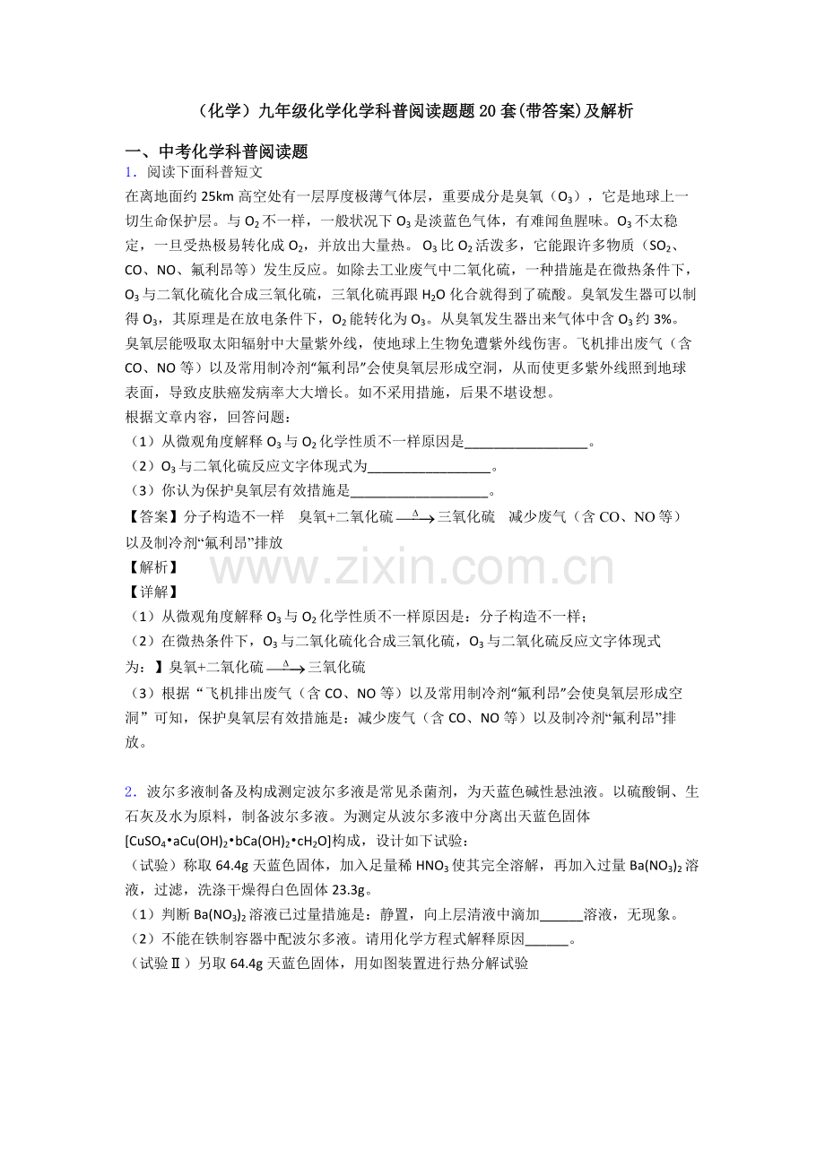 化学九年级化学化学科普阅读题题20套及解析.doc_第1页