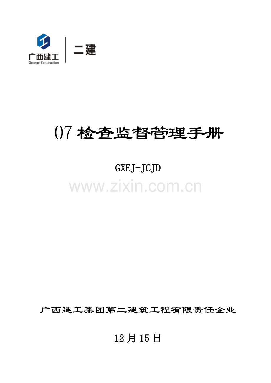 专题资料07检查监督管理手册.doc_第1页