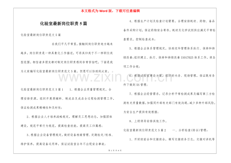 2025年化验室岗位职责5篇.docx_第1页