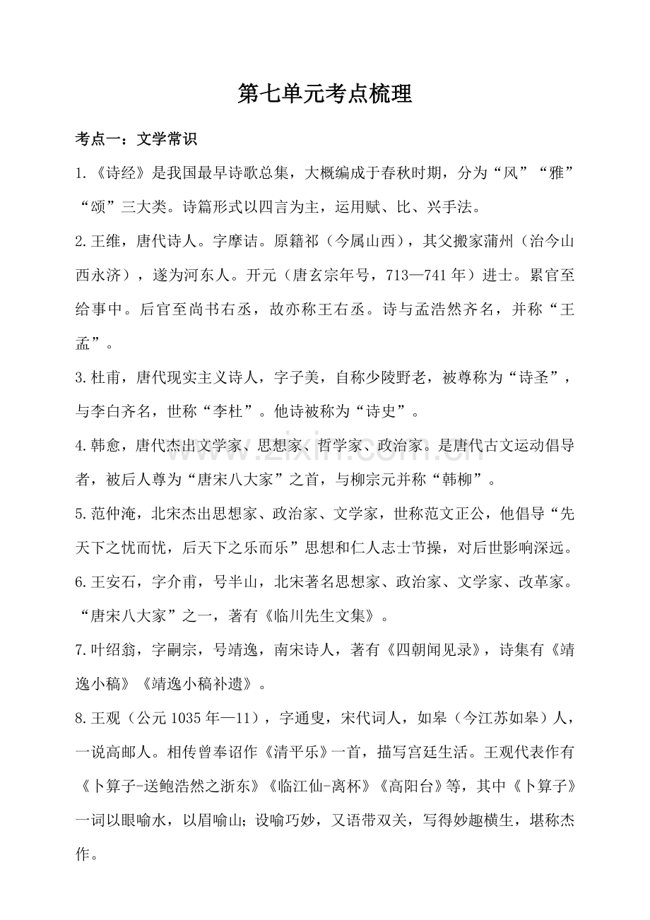 人教部编版六年级语文下册古诗词诵读知识梳理.doc_第1页